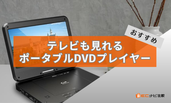 TVが視聴できる未使用品　訳あり11.6インチ大画面ポータブルDVD プレーヤー TVが視聴できる未使用品 訳あり11.6インチ大画面ポータブルDVD