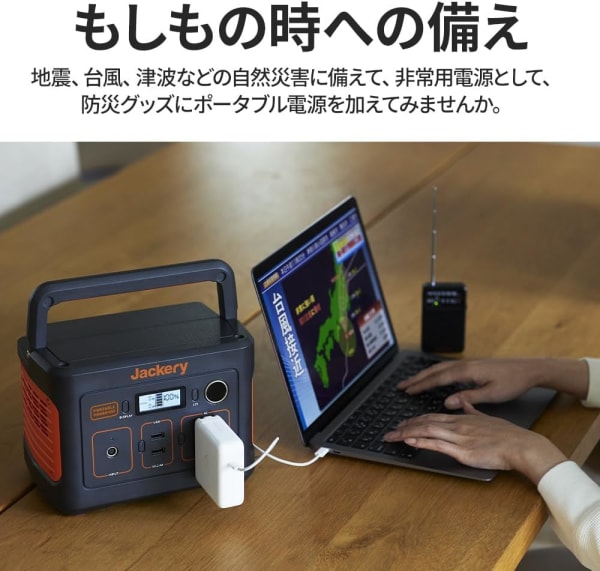 ポータブル電源と防災ラジオ