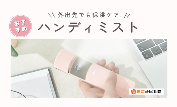 ハンディミスト