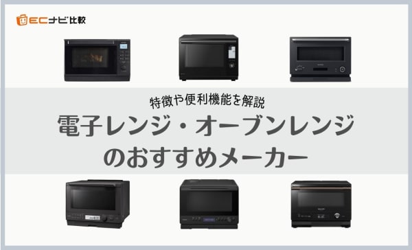 電子レンジ・オーブンレンジのおすすめメーカー7選！特徴や便利機能を 