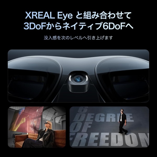 3DoFと6DoF対応のARグラス