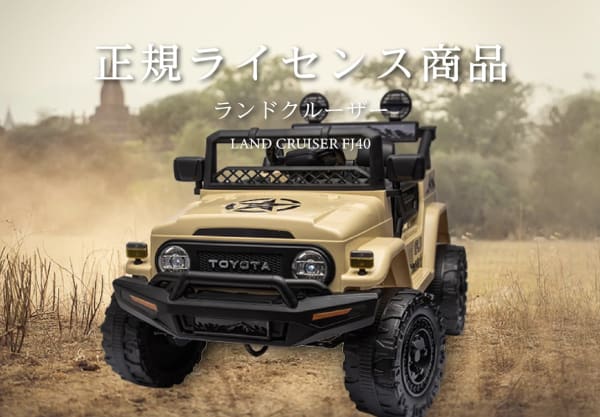 ライセンス正規ランドクルーザーの乗用ラジコン