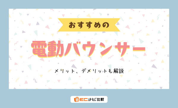 デメリットも解説】電動バウンサーのおすすめ8選！人気のコンビや