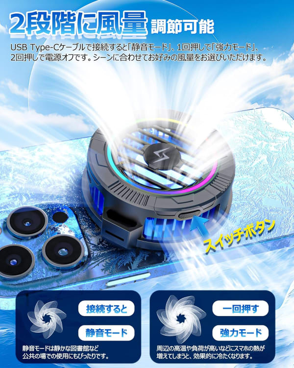 回転数を調整できるスマホクーラー