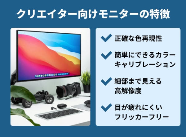 クリエイター向けモニターの特徴
