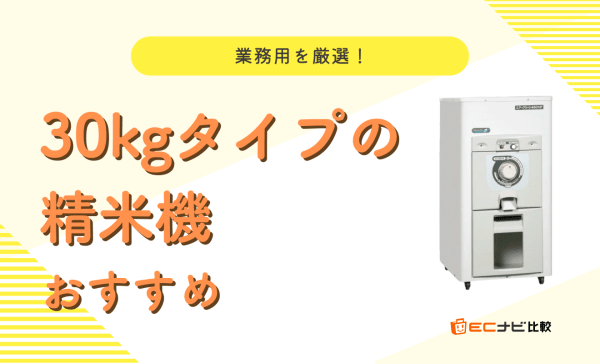 業務用】30kgタイプの精米機のおすすめ7選！エムケー精工やマルマス 