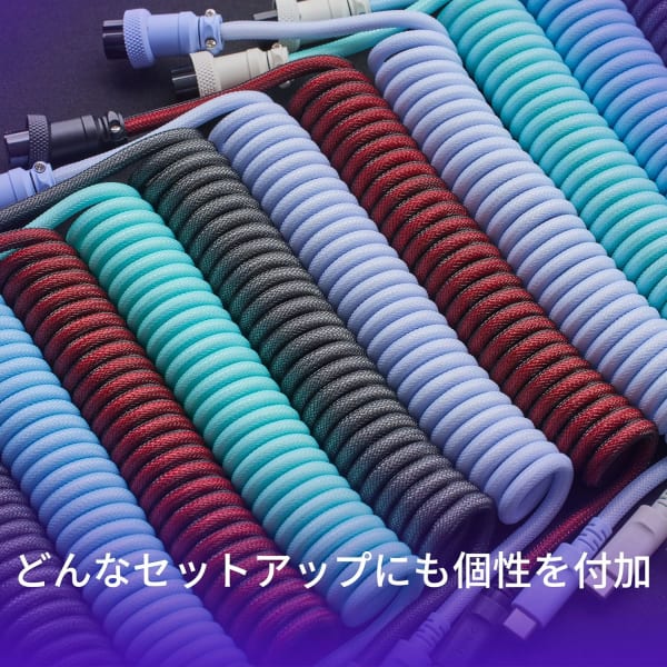 複数のカラーのコイルケーブル