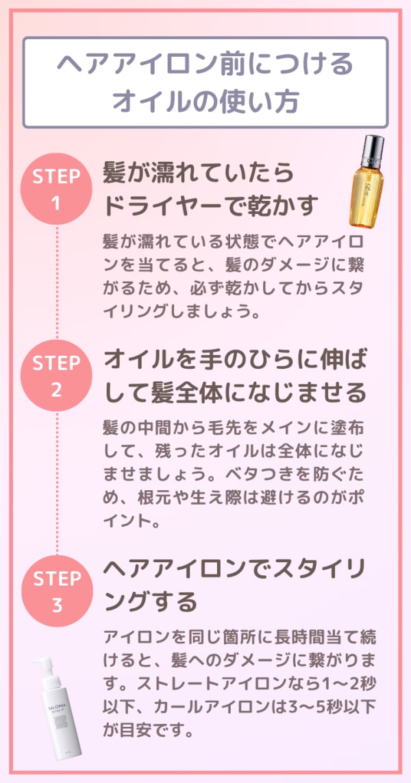 へアアイロン前につけるオイルの使い方手順