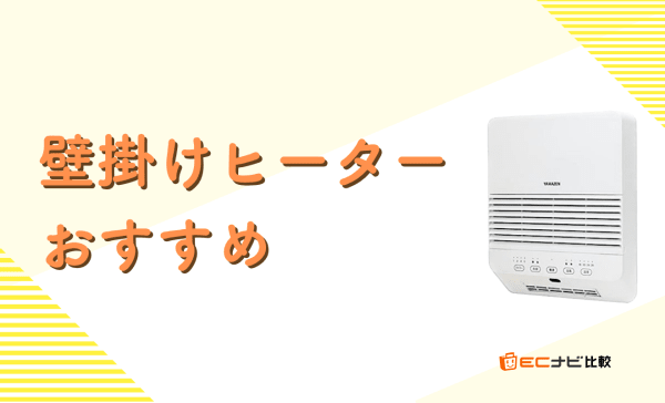 壁掛けヒーターのおすすめランキング7選！電気代やデメリットも