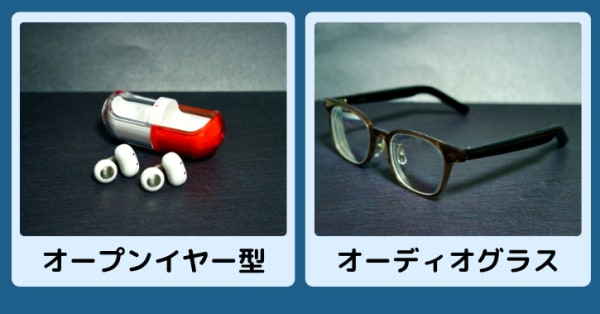 オープンイヤー型とオーディオグラス