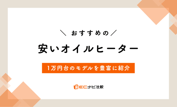 安いオイルヒーターのおすすめランキング7選！デメリットや電気代の