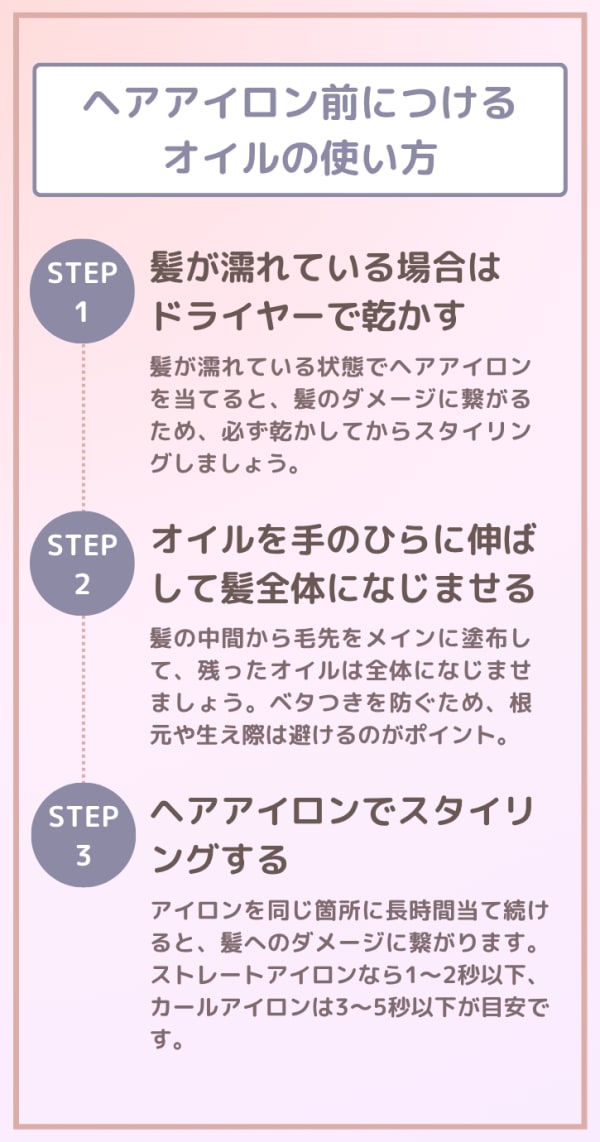 へアアイロン前につけるオイルの使い方手順