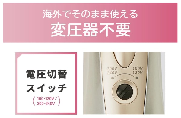 海外対応くるくるドライヤーの電圧切り替えスイッチ