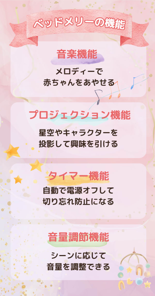 ベッドメリーの機能