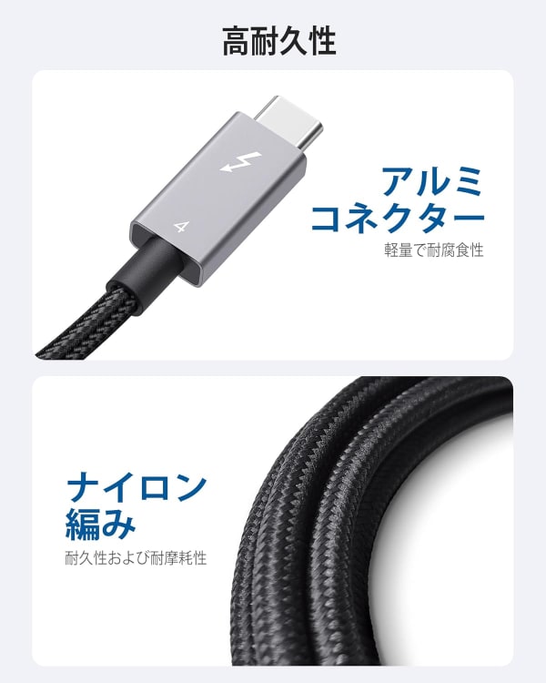 ナイロン編みでアルミ素材のThunderbolt4ケーブル