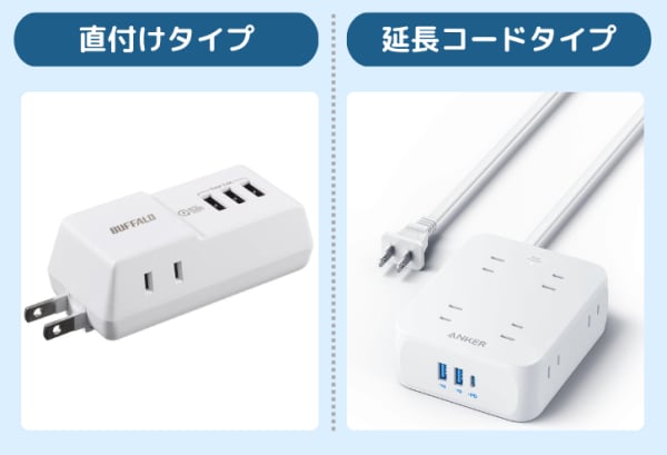 直付けタイプと延長コードタイプの違い