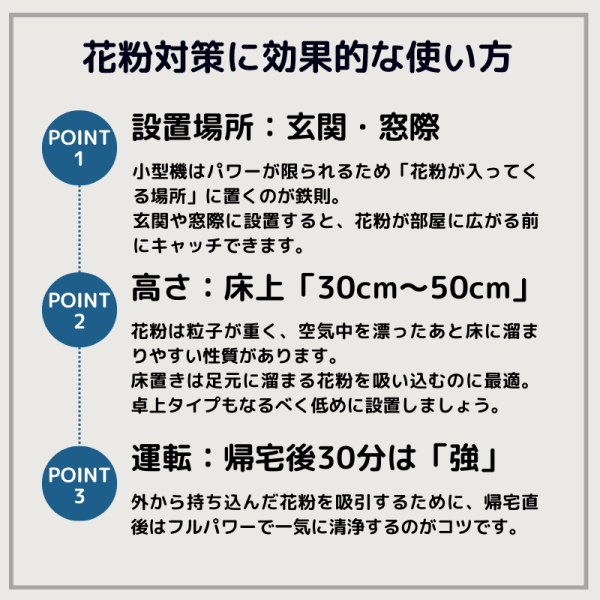 花粉対策に効果的な使い方のまとめ