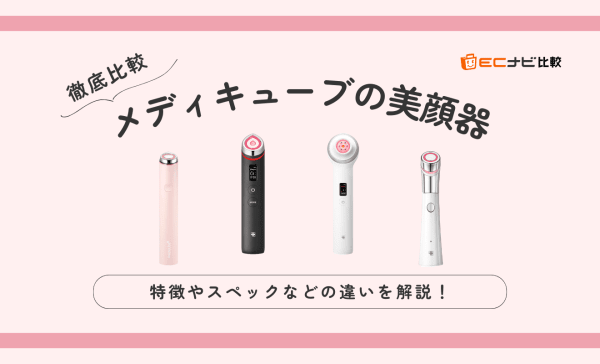 メディキューブ美顔器　ミニ