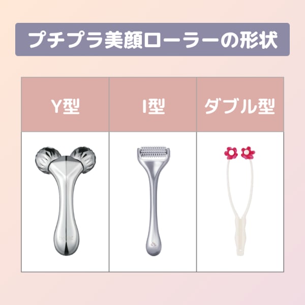 プチプラ美顔ローラーの形状一覧