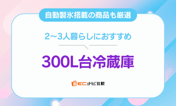 自動製氷機能付きも】300L台冷蔵庫のおすすめ9選！2～3人暮らし