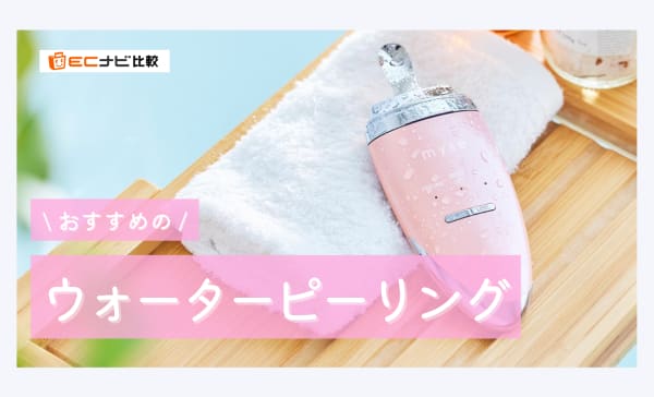 ウォーターピーリング