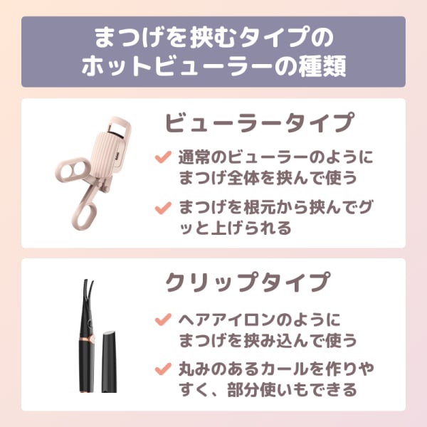 まつげを挟むタイプのホットビューラーの種類比較表