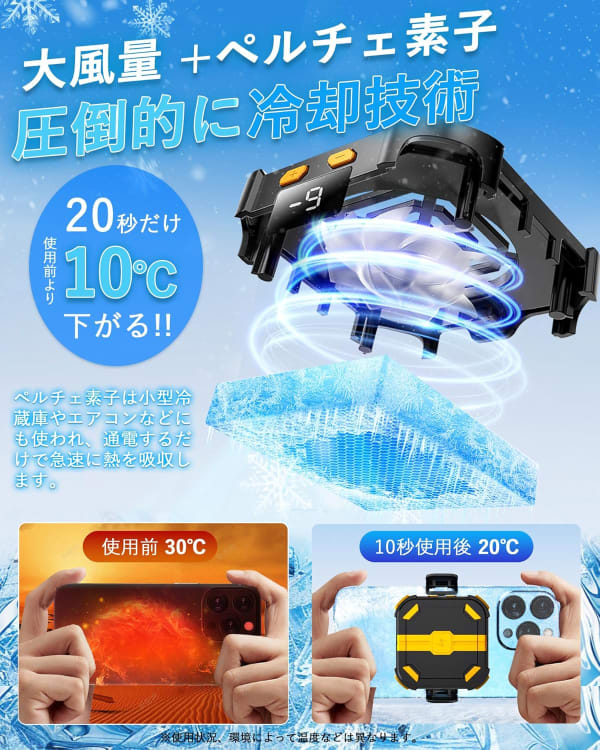 ペルチェ素子のスマホクーラー