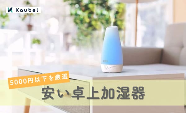 5000円以下】安い卓上加湿器のおすすめランキング8選！超音波式