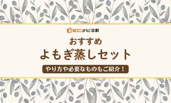 【自宅用】よもぎ蒸しセットのおすすめ9選！デメリットも解説