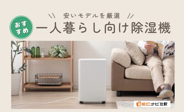 【必要性は？】一人暮らし向け除湿機のおすすめ6選！1万円台の小型モデルも紹介