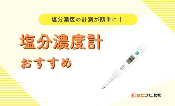 【気になる塩分の測定に】塩分濃度計のおすすめ人気ランキング11選！