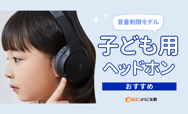 【2歳〜】子ども用ヘッドホンのおすすめ11選！学習用や飛行機に適したモデルも