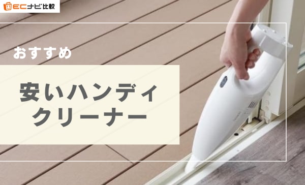 【1万円以下】安いハンディクリーナーのおすすめ6選！ゴミ捨てが簡単な紙パック式も