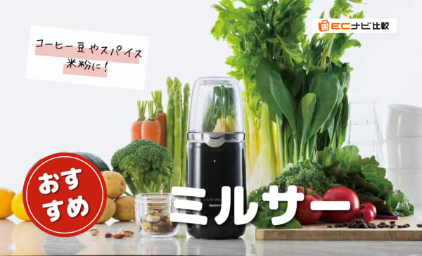 【米粉作りに】ミルサーのおすすめ10選！5000円前後の安い商品も厳選