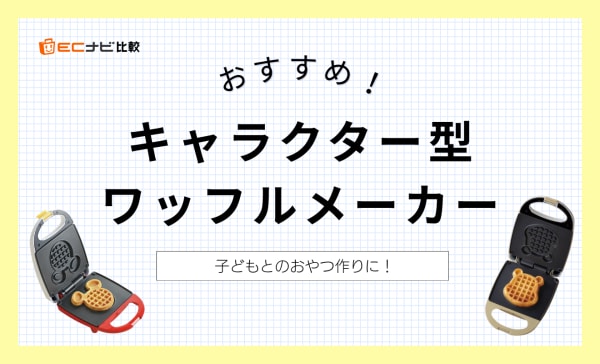 キャラクター型ワッフルメーカーのおすすめ5選！ミッキーやプーさんのディズニー商品も