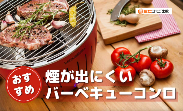 【煙やニオイ対策に】煙が出にくいバーベキューコンロのおすすめ人気ランキング10選！