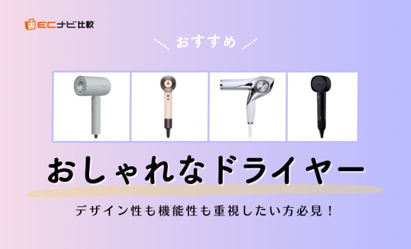 おしゃれなドライヤーのおすすめ10選！スタイリッシュからかわいいデザインまでご紹介