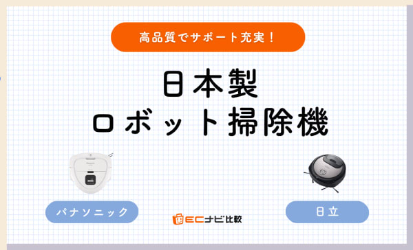 日本製ロボット掃除機のおすすめ2選！パナソニック・日立の国産モデルを紹介