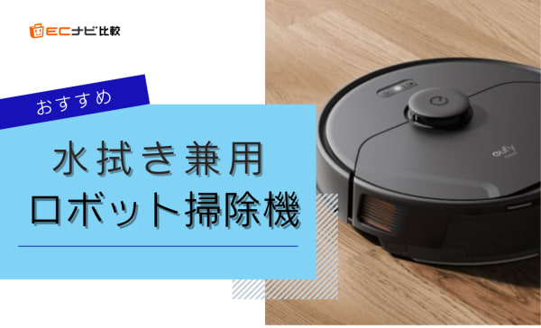 水拭き兼用ロボット掃除機のおすすめ6選！3万円台の安いモデルも