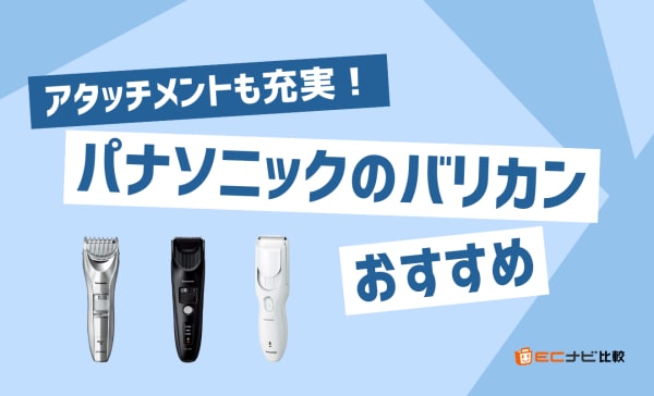 パナソニックのバリカンのおすすめ10選！アタッチメントも豊富でセルフカットにぴったり