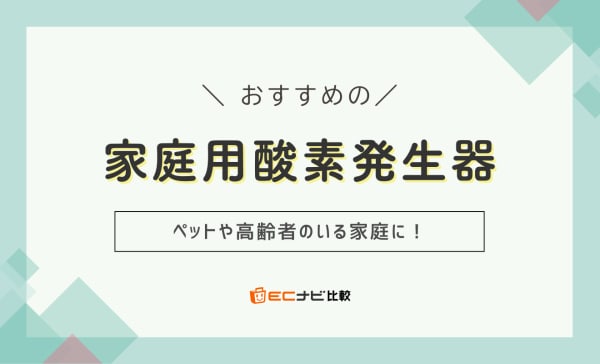 【ペットや高齢者に】家庭用酸素発生器のおすすめ7選！IKOUやネボトンの商品も