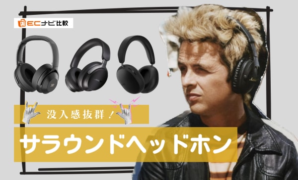 サラウンドヘッドホンのおすすめ16選！ゲーム用有線モデルや音楽・映画鑑賞向き製品を厳選