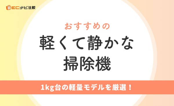 軽くて静かな掃除機のおすすめ8選！高齢者も使いやすい商品を厳選
