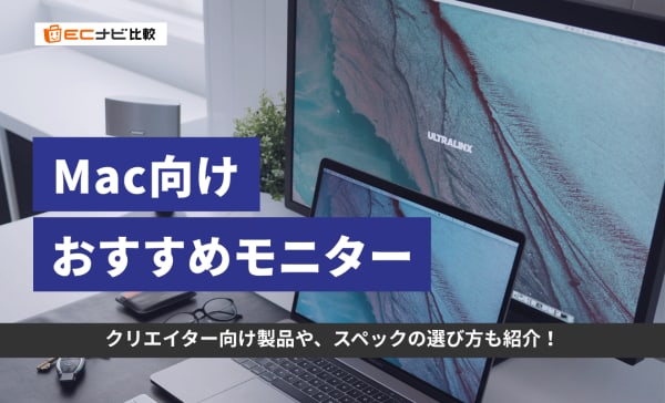 Mac用モニターのおすすめ12選！Macの色味に近いモデルの選び方は？