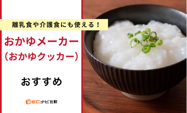 おかゆメーカー（おかゆクッカー）のおすすめ人気ランキング16選！離乳食向けの商品も