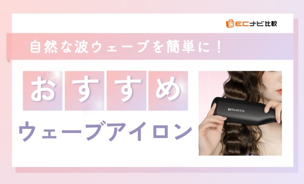 ウェーブアイロンのおすすめ9選！40mmや32mmなど太さごとの仕上がりも解説