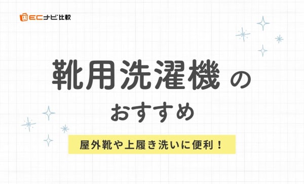 【上履き洗いに便利】靴用洗濯機のおすすめランキング8選！小型で持ち運びも楽ちん