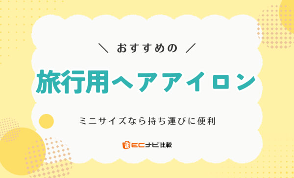旅行用ヘアアイロンのおすすめ10選！ミニサイズの2wayタイプやコードレスタイプも紹介