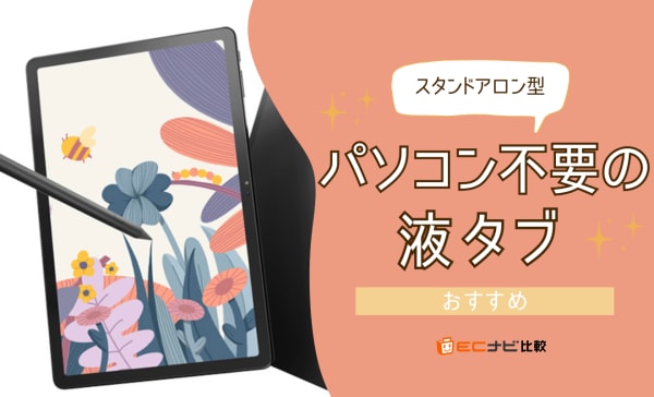 パソコン不要の液タブおすすめ6選！初心者向けの安いモデルやワコムの人気ペンタブを紹介