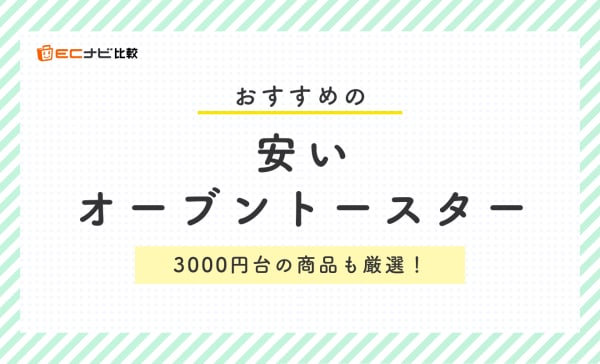 【日本メーカー製】安いオーブントースターのおすすめランキング7選！3000円台の商品も
